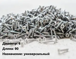 Шуруп 6х90 универсальный